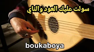 اغنية سولت عليك العود والناي     بصوت الفنان الجزائري بوكابوية دندنها