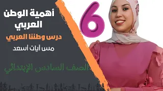 أهمية الوطن العربي درس وطننا العربي الصف السادس دراسات إجتماعية 2025 