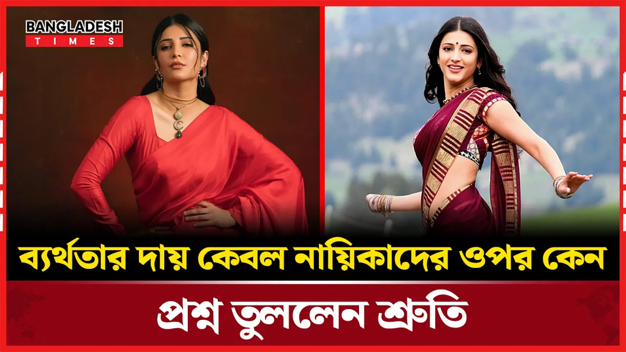 সিনেমা না চললেই নায়িকাদের দোষ, শ্রুতি হাসানের কন্ঠে ক্ষোভ