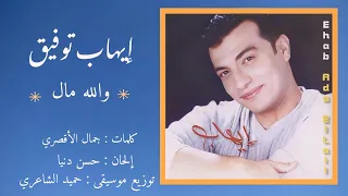 والله مال   إيهاب توفيق                            دندنها