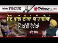 Prime Focus 374 Gurmeet Ram Rahim s dark secrets revealed by Khatta Singh