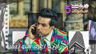 ابو الذوق يتنمر بدون ميدري بروحه  سكجات  ولايةبطيخ  الموسم الخامس دندنها