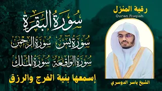 رقية المنزل الشيخ ياسر الدوسري سورة البقرة يس الرحمن الواقعة الملك تلاوة عذبة 