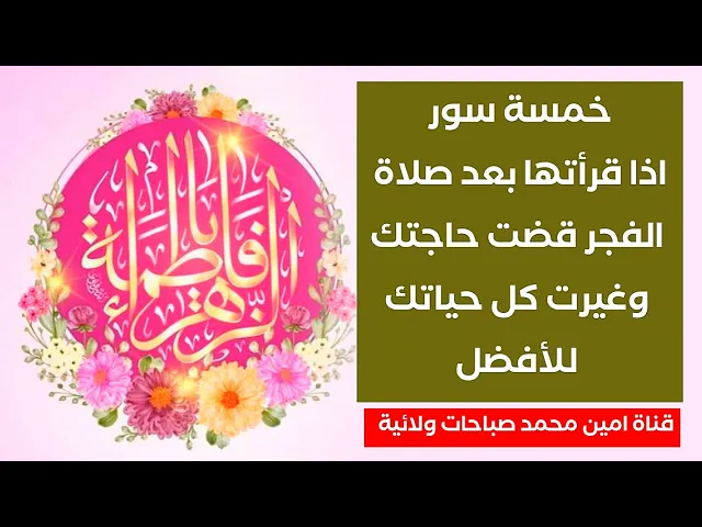 ⁣خمسة سور اذا قرأتها بعد صلاة الفجر قضت حاجتك وغيرت كل حياتك للأفضل