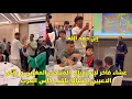 Lagu عشاء فاخر لإستقبال المنتخب المغربي و رقص الاعبين إحتفالا بلقب كأس العرب 😱