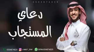 عايض   انتي دعاي المستجاب   حصريا                  دندنها