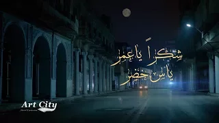 ياس خضر شكرا ياعمر 2017 Yass Khader 