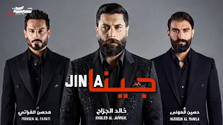 Khaled Al Jarrah Mohsen Al Farati Hussein Al Mawla Jina جينا Official Video 