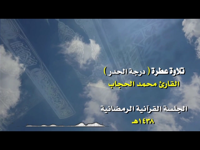 ⁣تلاوة عطرة  للقارئ  محمد الحجاب