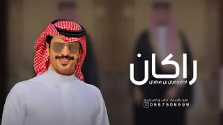 شيلة باسم راكان فقط 2024 اداء جفران بن هضبان افخم شيلات مدح حماسيه باسم راكان 