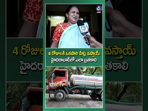 4 రోజులకి ఒకసారి నీళ్లు వస్తాయ్.. హైదరాబాద్ లో ఎలా బ్రతకాలి #hyderabad #watercrisis #revanthreddy