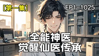 完结 全能神医 觉醒仙医传承 第1集 共2集 一次传承 两种人生 凭借医 术绝学济困扶贫 斩奸除恶 度化阴阳 就算你家财万贯 权利滔天 又能奈我何 山中百千娇 兜里万贯财 妙手掌生死 造就巅峰之路 