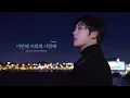 YOON SANHA | '미안해 미워해 사랑해(Crush)' Cover by 산하
