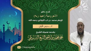 شرح نظم الآجرومية 01 الشيخ محمد محمود الشنقيطي 