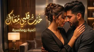 خدت قلبي معاك   أغنية رومانسية عربية مصرية جديدة تحرك المشاعر والأحاسيس الجميلة                      دندنها
