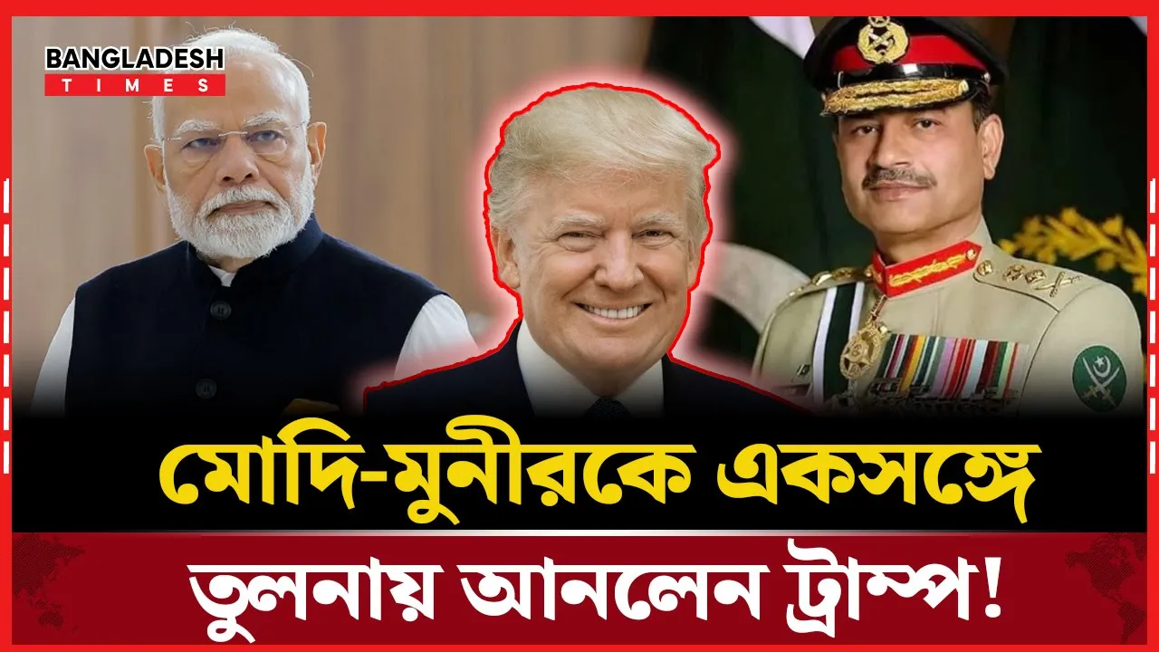 মোদি “মহান মানুষ”, জেনারেল মুনীর “খুবই প্রভাবশালী” বললেন ট্রাম্প