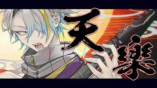 天樂 / ゆうゆ　歌ってみた【covered by 歌衣メイカ】