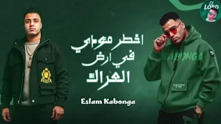 مهرجان اخطر مؤدي في ارض العراك اسلام كابونجا توزيع فيجو الدخلاوي 