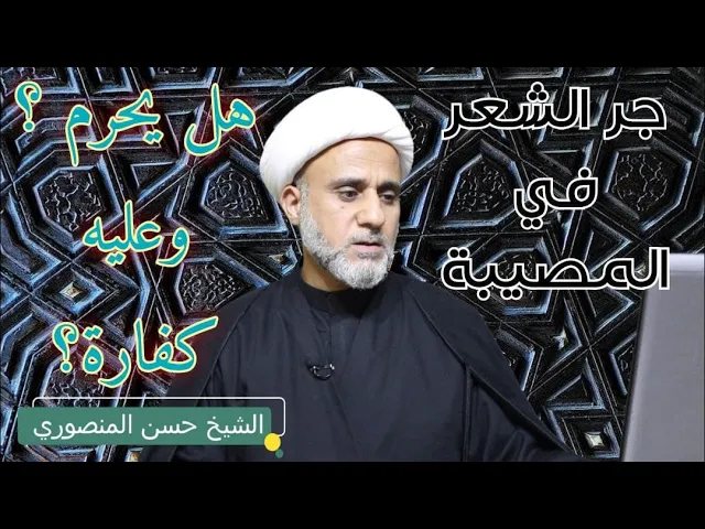 ⁣جر الشعر عند النساء هل يحرم في مصيبة الحسين ع