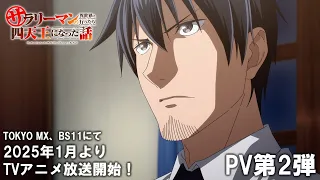 YouTube影片, 內容是平凡上班族到異世界當上了四天王的故事 的 PV2