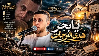                                                     عدي زاغة   يابحر هدى الموجات دندنها