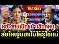 Download Lagu หญิงกบเปิดหน้าเลือกหนู, สื่อใหญ่บอกใบ้ให้รู้ใช่แน่ / เกาะติดคิดทันข่าว ตอนที่ 3