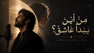  من أين يبدأ عاشق                                       دندنها