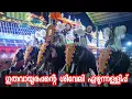 Download Lagu ഗുരുവായൂർ ക്ഷേത്രത്തിലെ ശീവേലിയും പ്രഭാത കാഴ്ച്ചകളും | 15/09/2025 | Guruvayur Temple Morning Shiveli