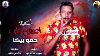 مهرجان اعيش طيب لحمو بيكا دندنها