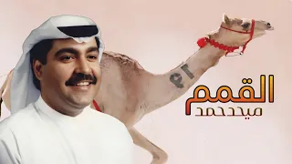 ميحدحمد القمم الهجن حصريا نادرة قديم 