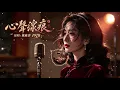 《心聲淚痕》｜1970 姚蘇蓉泣血詠唱，一段藏在舊時光裡的愛情遺憾 #心聲淚痕 #姚蘇蓉 #1970經典老歌 #舊歌聲館 #song