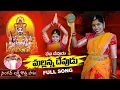 Download Lagu Deva Devudu Mallanna Devudu || Mallanna Song 2023 || Folk Singer Laxmi Dasa || Udaycharanott