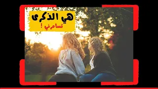 موال هي الذكرى تسامرني ناصر السعيد 