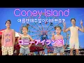 Download Lagu 【🏳️‍🌈GayDads🇰🇷🇯🇵】Coney Island (ゲイカップル 게이커플)