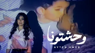                          ايتن عامر   وحشتونا دندنها