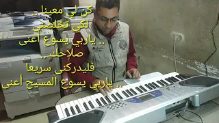 موسيقى وكلمات لحن   طلبتك من عمق قلبي    عزف بيشوى نبيه دندنها