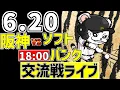 Download Lagu 【 阪神 交流戦 LIVE 】 6/20 阪神タイガース 対 福岡ソフトバンクホークス ソフトバンク戦をみんなで一緒に観戦ライブ #全試合無料ライブ配信 #阪神 #実況 #ライブ