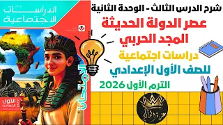 شرح الدرس الثالث عصر الدولة الحديثة عصر المجد الحربي للصف الأول الإعدادي الترم الأول 2026 