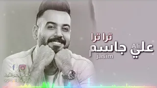 علي جاسم  ترا ترا دندنها