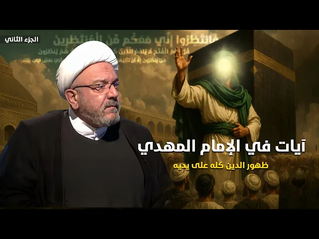 ⁣معنى ﴿وَرَابِطُوا﴾ في زمن الغيبة .. آيات قرآنية تذكر الإمام المهدي الجزء2 | الشيخ القاضي محمد كنعان