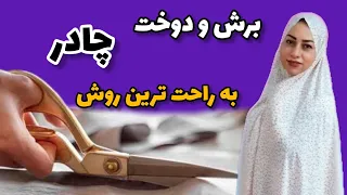 آموزش برش و دوخت چادر به راحت ترین روش چادر بدوز Easy Way To Sew A Tent 