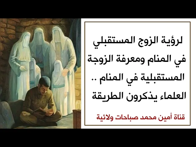 ⁣لرؤية الزوج المستقبلي في المنام ومعرفة الزوجة المستقبلية في المنام .. العلماء يذكرون الطريقة