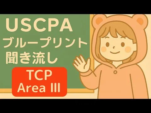 2025年最新】USCPA試験TCP受験対策を徹底解説！｜USCPAどこのブログ