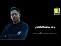 محمد حماقي - لو هتسيب | Mohamed Hamaki - Lw Hatsib