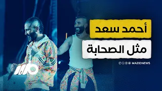 أحمد سعد يشبه نفسه بالصحابة دندنها