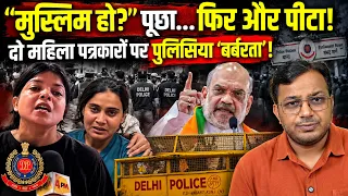 “मुस्लिम हो?” पूछा और बरसाए थप्पड़! || दो महिला पत्रकारों पर पुलिसिया ‘बर्बरता’! || Dr. Laxman Yadav