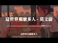 莫文蔚 - 這世界那麼多人『這世界有那麼多人 人群裡 敞著一扇門』【電影《我要我們在一起》主題曲)】