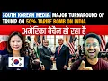 Download Lagu SOUTH KOREAN MEDIA: MAJOR TURNAROUND OF TRUMP ON 50% TARIFF BOMB ON INDIA