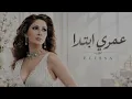 Elissa ... Omry Ebtada - Official Music Video | إليسا... عمري ابتدا