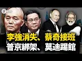 Download Lagu 普京綁架、莫迪踢館，李強消失、蔡奇接班！習近平天津峰會演砸了，意外暴露健康危機與權力洗牌驚天內幕！【江峰視界20250902第166期】